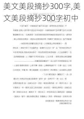 美文美段摘抄300字,美文美段摘抄300字初中