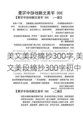 美文美段摘抄300字,美文美段摘抄300字初中