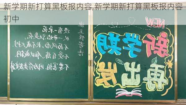 新学期新打算黑板报内容,新学期新打算黑板报内容初中