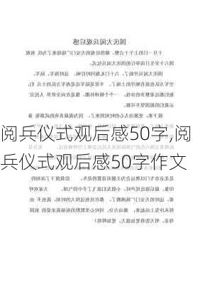 阅兵仪式观后感50字,阅兵仪式观后感50字作文