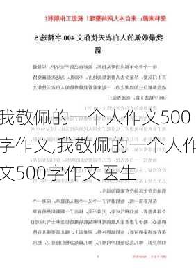 我敬佩的一个人作文500字作文,我敬佩的一个人作文500字作文医生