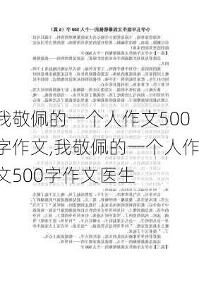 我敬佩的一个人作文500字作文,我敬佩的一个人作文500字作文医生