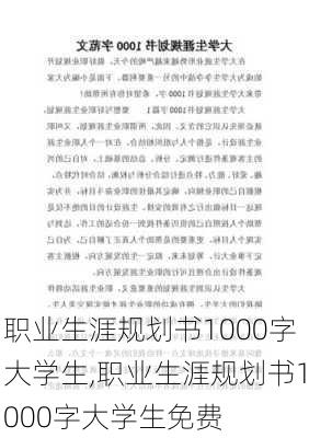 职业生涯规划书1000字大学生,职业生涯规划书1000字大学生免费