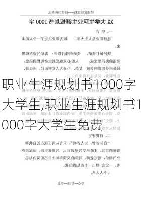 职业生涯规划书1000字大学生,职业生涯规划书1000字大学生免费