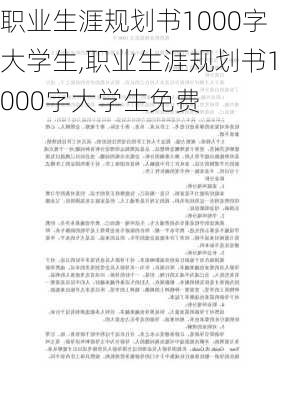 职业生涯规划书1000字大学生,职业生涯规划书1000字大学生免费