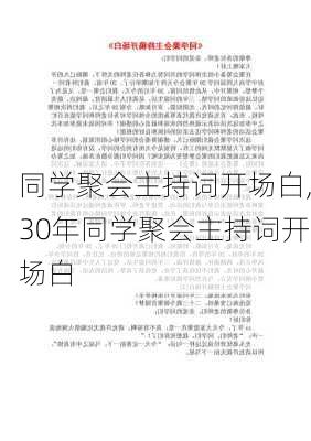 同学聚会主持词开场白,30年同学聚会主持词开场白