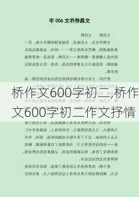 桥作文600字初二,桥作文600字初二作文抒情