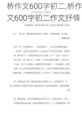 桥作文600字初二,桥作文600字初二作文抒情