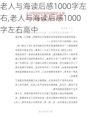 老人与海读后感1000字左右,老人与海读后感1000字左右高中