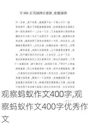 观察蚂蚁作文400字,观察蚂蚁作文400字优秀作文