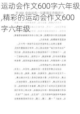 运动会作文600字六年级,精彩的运动会作文600字六年级