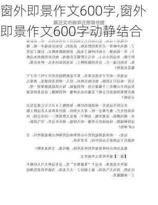 窗外即景作文600字,窗外即景作文600字动静结合