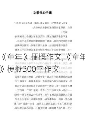 《童年》梗概作文,《童年》梗概300字作文