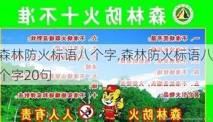 森林防火标语八个字,森林防火标语八个字20句