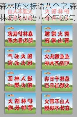 森林防火标语八个字,森林防火标语八个字20句