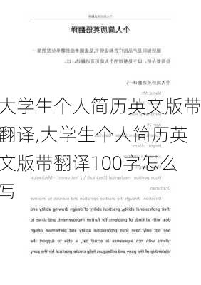 大学生个人简历英文版带翻译,大学生个人简历英文版带翻译100字怎么写