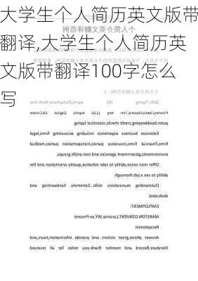 大学生个人简历英文版带翻译,大学生个人简历英文版带翻译100字怎么写