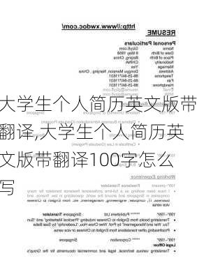 大学生个人简历英文版带翻译,大学生个人简历英文版带翻译100字怎么写