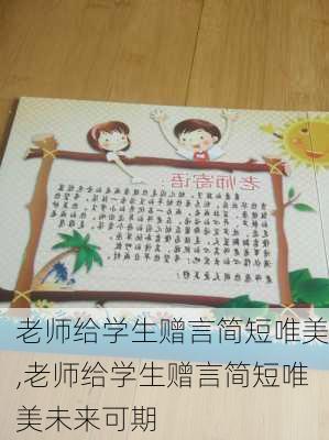 老师给学生赠言简短唯美,老师给学生赠言简短唯美未来可期