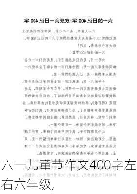 六一儿童节作文400字左右六年级,