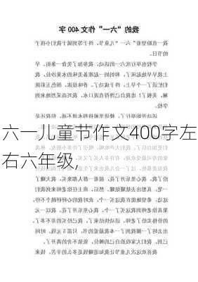 六一儿童节作文400字左右六年级,