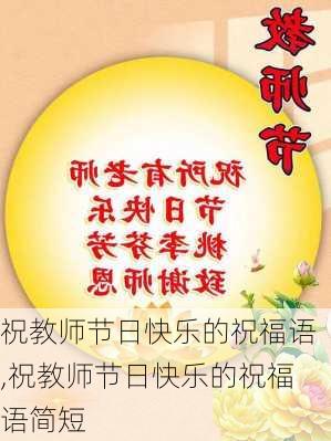 祝教师节日快乐的祝福语,祝教师节日快乐的祝福语简短