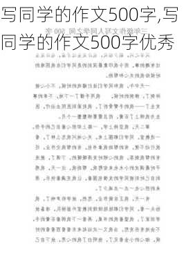 写同学的作文500字,写同学的作文500字优秀