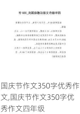 国庆节作文350字优秀作文,国庆节作文350字优秀作文四年级