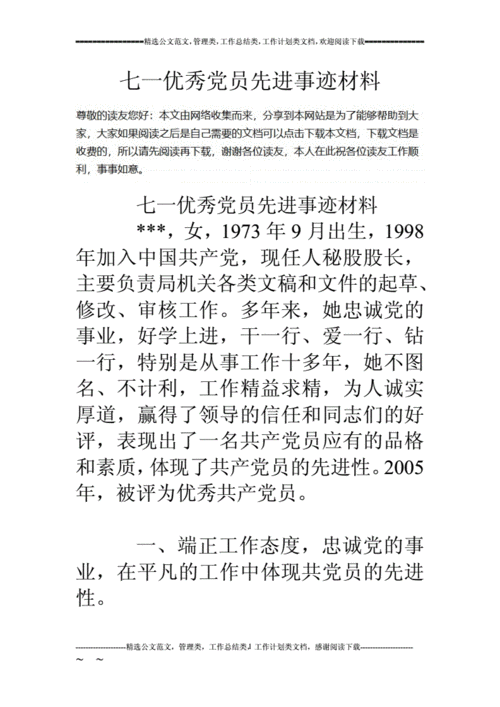 党员先进事迹材料,党员先进事迹材料范文