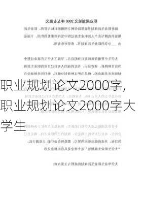 职业规划论文2000字,职业规划论文2000字大学生