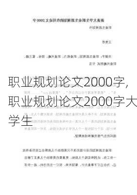 职业规划论文2000字,职业规划论文2000字大学生