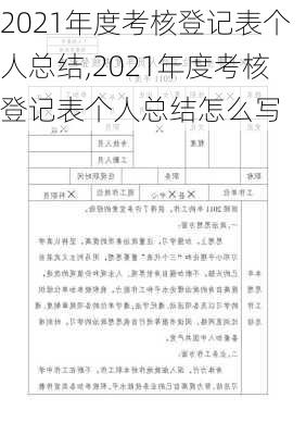 2021年度考核登记表个人总结,2021年度考核登记表个人总结怎么写