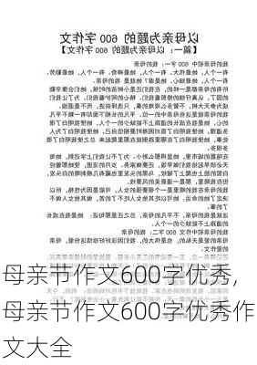 母亲节作文600字优秀,母亲节作文600字优秀作文大全