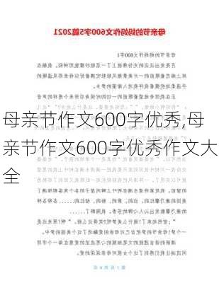 母亲节作文600字优秀,母亲节作文600字优秀作文大全