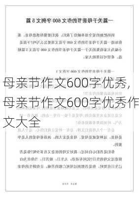 母亲节作文600字优秀,母亲节作文600字优秀作文大全