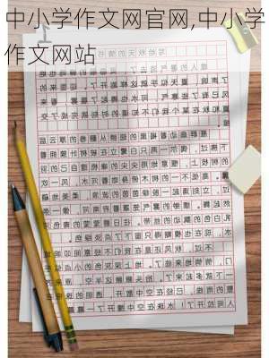 中小学作文网官网,中小学作文网站