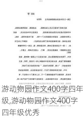 游动物园作文400字四年级,游动物园作文400字四年级优秀