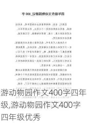 游动物园作文400字四年级,游动物园作文400字四年级优秀