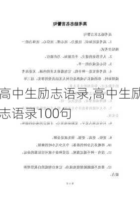 高中生励志语录,高中生励志语录100句