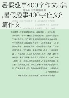 暑假趣事400字作文8篇,暑假趣事400字作文8篇作文