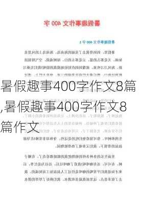 暑假趣事400字作文8篇,暑假趣事400字作文8篇作文