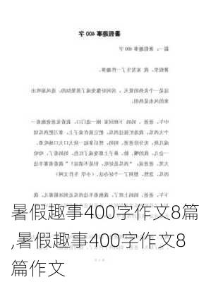 暑假趣事400字作文8篇,暑假趣事400字作文8篇作文