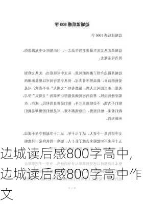 边城读后感800字高中,边城读后感800字高中作文