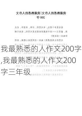 我最熟悉的人作文200字,我最熟悉的人作文200字三年级