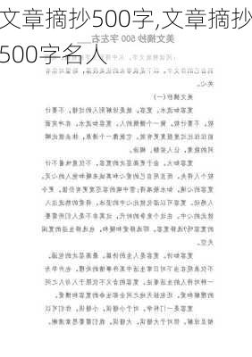 文章摘抄500字,文章摘抄500字名人