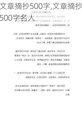 文章摘抄500字,文章摘抄500字名人