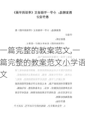 一篇完整的教案范文,一篇完整的教案范文小学语文