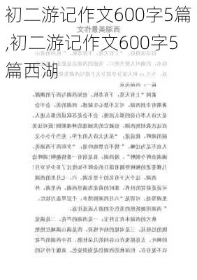 初二游记作文600字5篇,初二游记作文600字5篇西湖