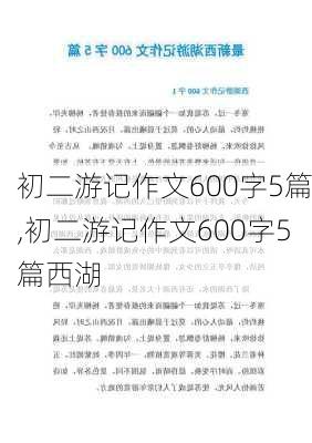 初二游记作文600字5篇,初二游记作文600字5篇西湖