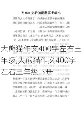 大熊猫作文400字左右三年级,大熊猫作文400字左右三年级下册